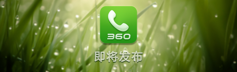 最新360通訊錄全面升級，功能與體驗(yàn)的雙重提升