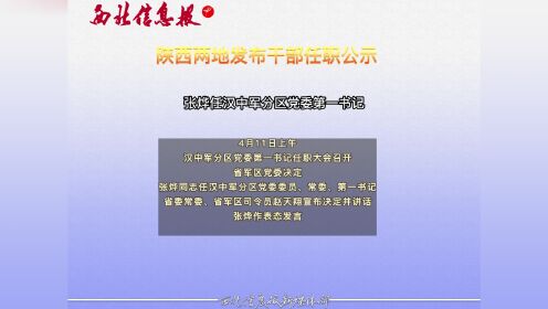 陜西省委干部公示，新時(shí)代的新氣象與新機(jī)遇展望