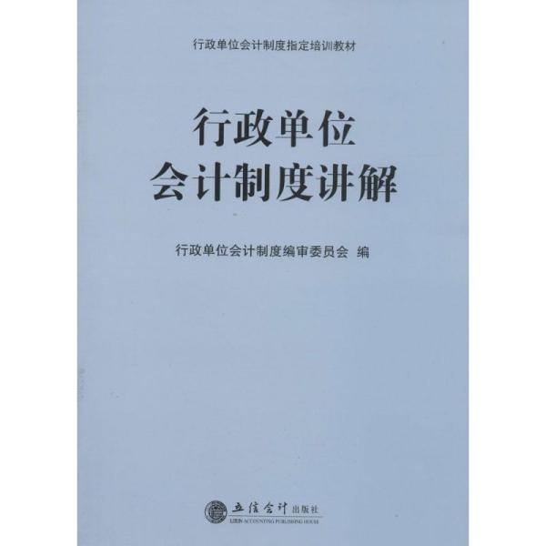 行政單位會計制度最新發(fā)展及其影響分析