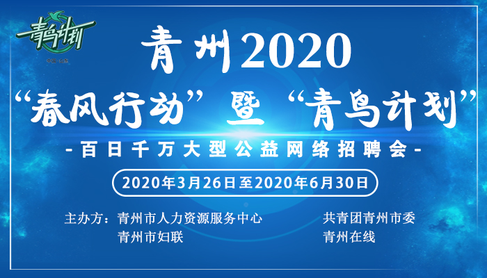 青州招聘最新信息平臺，連接企業(yè)與人才的橋梁