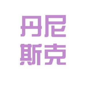 丹尼斯最新招聘啟事，探索職業(yè)發(fā)展機(jī)會(huì)與未來展望