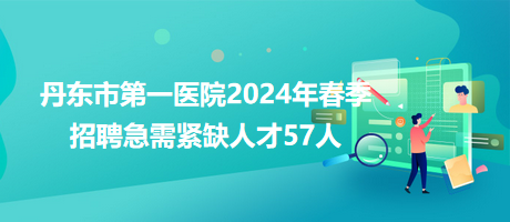 最新丹東招聘信息網(wǎng)，職業(yè)發(fā)展的首選平臺