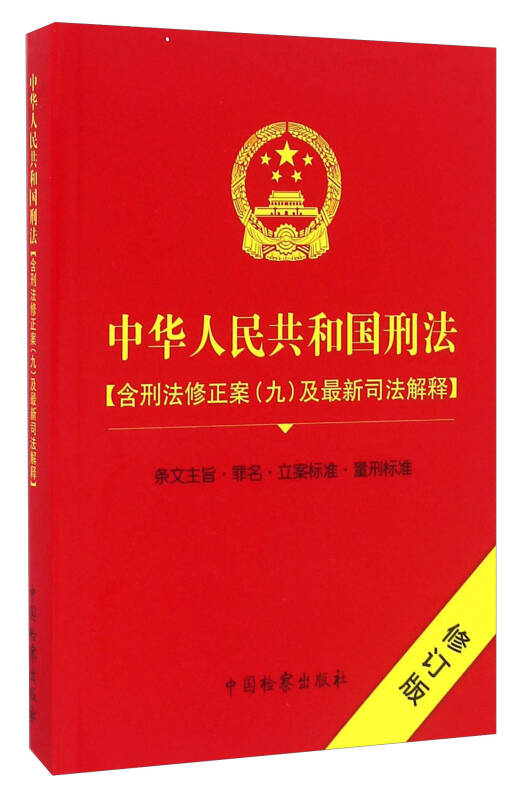 最新刑法修正案九深化法治建設(shè)，維護社會公正，法律新動向解析