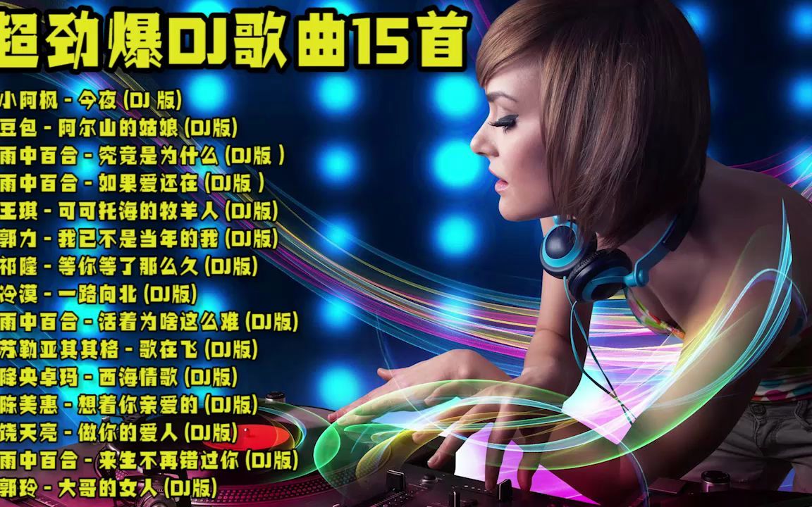 2014最新嗨曲引領(lǐng)潮流音樂風(fēng)潮