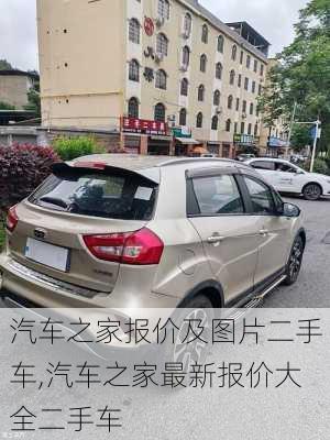 二手汽車(chē)之家2023最新報(bào)價(jià)概覽