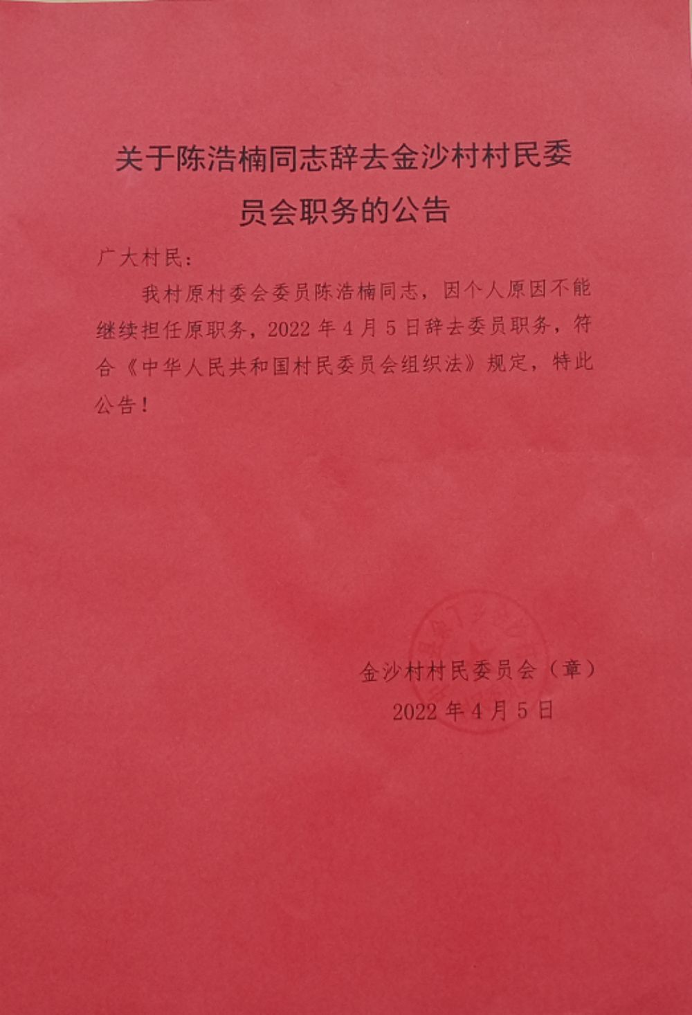 高白村委會人事任命更新，推動村級治理邁向新臺階