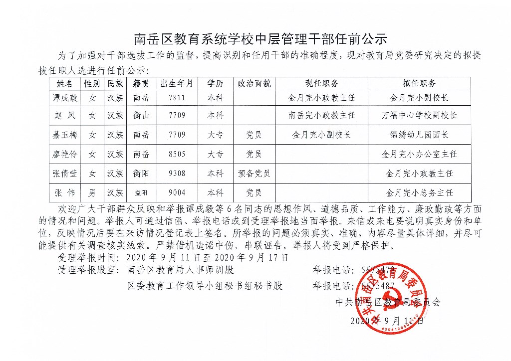 南岳區(qū)小學(xué)人事任命揭曉，塑造未來(lái)教育新篇章的領(lǐng)導(dǎo)者