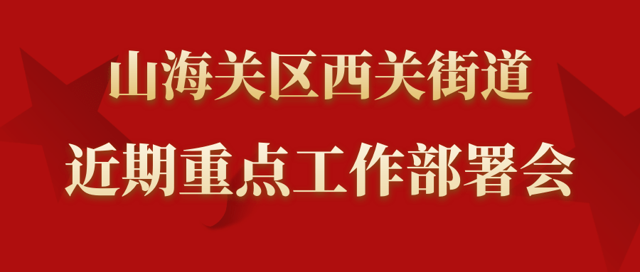 山海關(guān)區(qū)最新招聘信息全面概覽